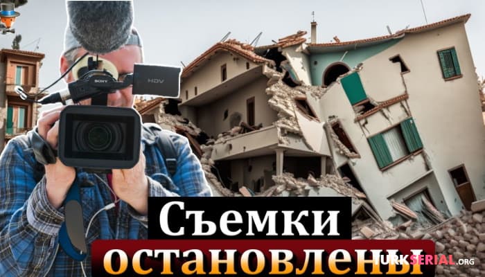 сериал Съемки турецких сериалов остановлены: Подробности