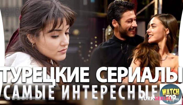 сериал Топ 5: Самые Интересные Турецкие Сериалы на русском языке