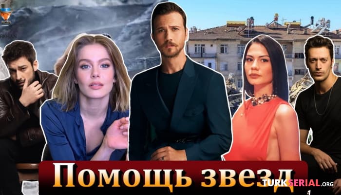 сериал Какие Турецкие актеры помогают пострадавшим от землетрясения?