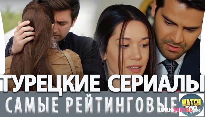 сериал Топ 10: Самые Рейтинговые Турецкие Сериалы на русском языке
