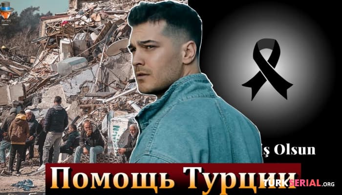 сериал Актер Чагатай Улусой помогает пострадавшим от землетрясения