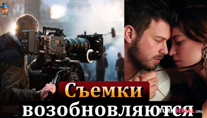 сериал Когда возобновится показ турецких сериалов?