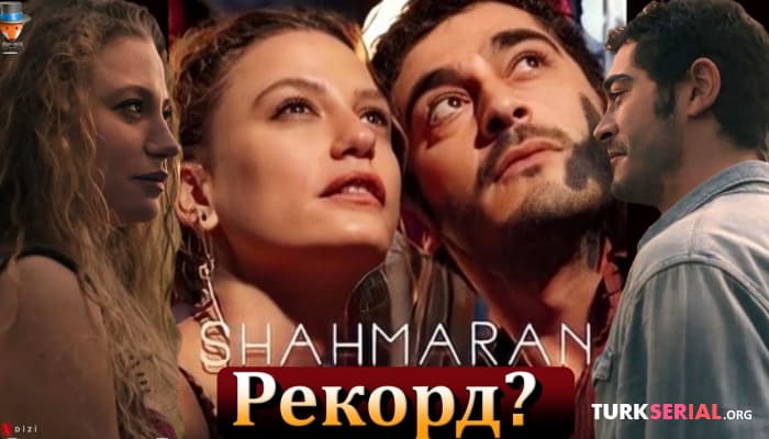 сериал Поставил ли рекорд турецкий сериал Шахмаран?