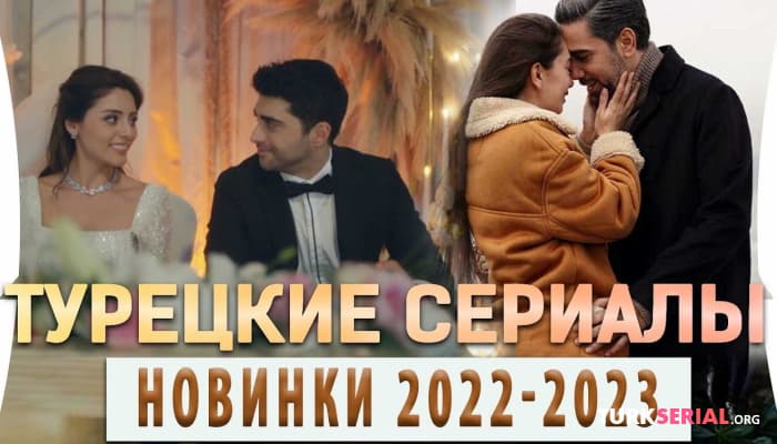 сериал Топ 5: Новые Турецкие Сериалы 2022 - 2023 года на русском языке
