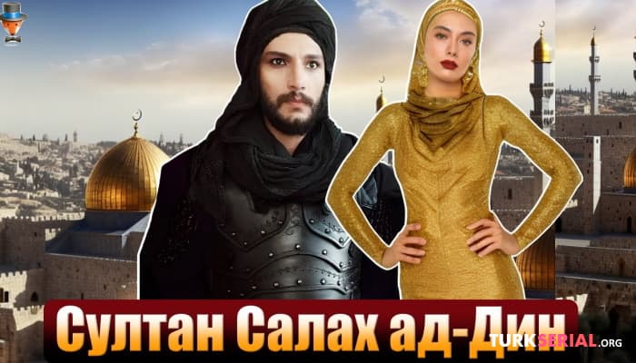 сериал Когда начнутся съемки турецкого сериала Султан Салах ад Дин?