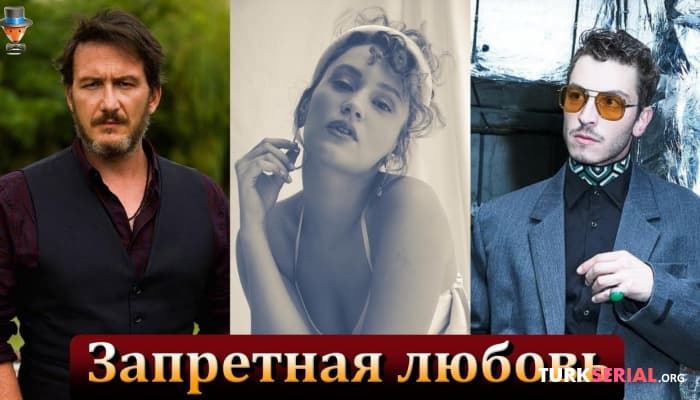 сериал Кто сыграет Аднана в Запретная любовь?