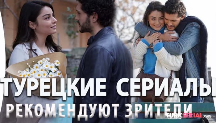 сериал Топ 5:Турецкие Сериалы, которые Рекомендуют ВСЕ