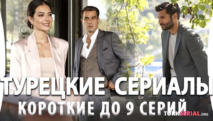 сериал Топ 5 Коротких Турецких Сериалов по 9 серий