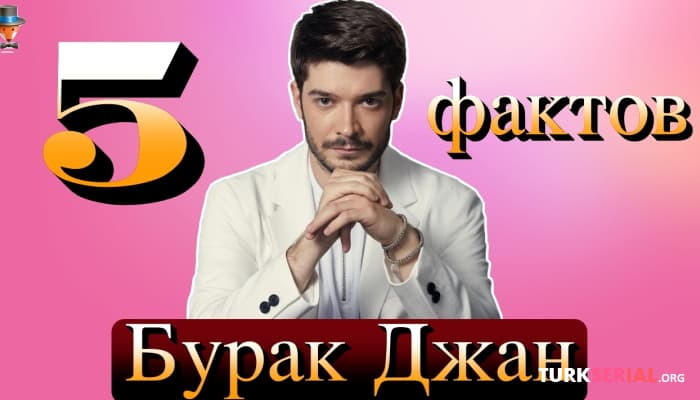 сериал Актер Бурак Джан: 5 неожиданных фактов