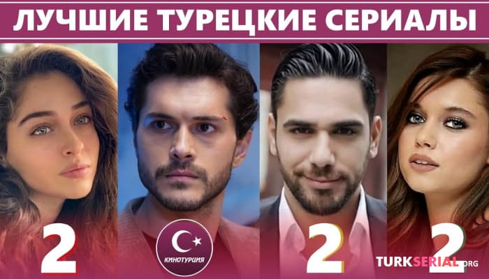 сериал Самые Лучшие турецкие сериалы 2022 года, которые стоит посмотреть каждому