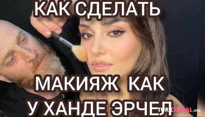 сериал 5 правил макияжа актрисы Ханде Эрчел из Постучись в мою дверь