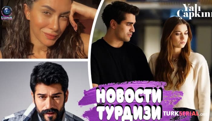 сериал Новые изменения в турецком сериале 'Зм: Новости