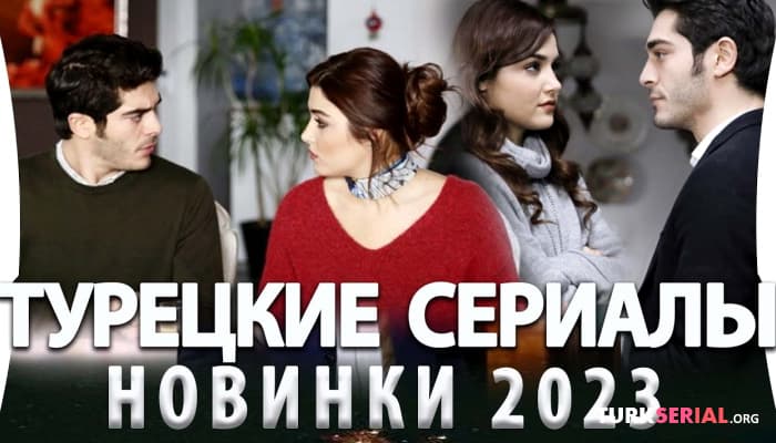 сериал Топ 6: Ожидаемые Турецкие Сериалы на русском языке 2023 года
