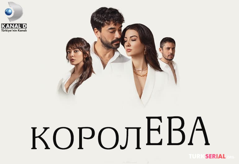 сериал Королева [1 - 11 серия]