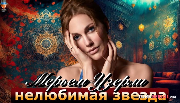 сериал Мерьем Узерли: 3 причины почему актрису не любят турецкие зрители