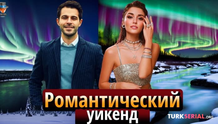 сериал Романтические каникулы Ханде Эрчел и Хакана Сабанджи: Подробности