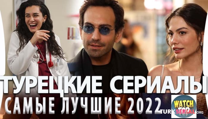 сериал Топ 6: Самые Лучшие Турецкие Сериалы 2022 года