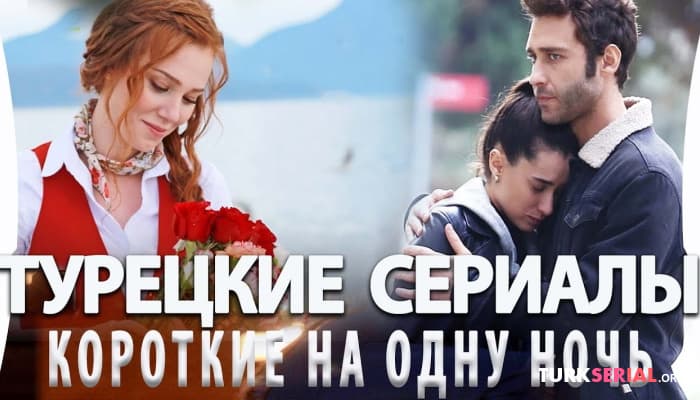 сериал Топ 5 коротких турецких сериалов на 1 ночь по 4 серии