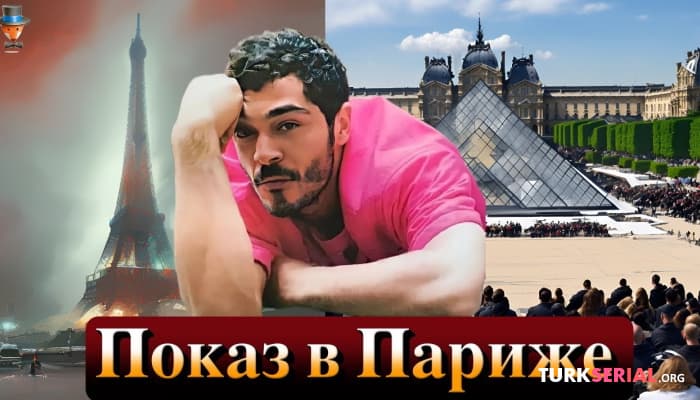 сериал Актер Бурак Дениз отправляется в Париж
