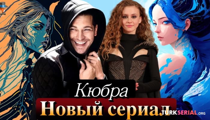 сериал Новый сериал: Кюбра