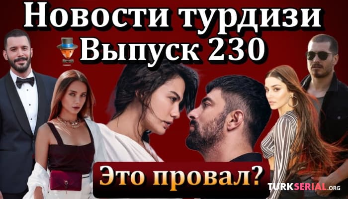 сериал Последние новости турецких сериалов и турецких актеров [07.03.2023]