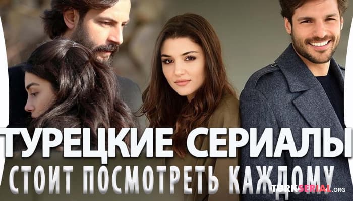 сериал Самые лучшие турецкие сериалы, которые стоит посмотреть каждому
