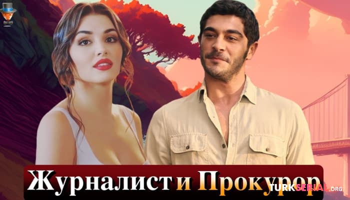 сериал Новый турецкий сериал Ханде Эрчел и Бурака Дениза