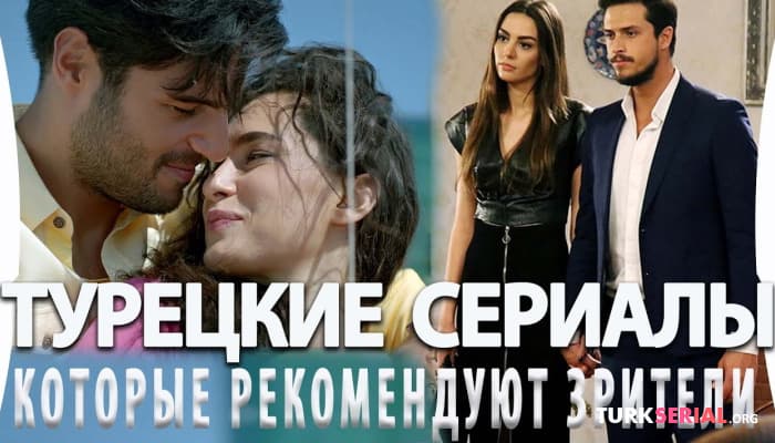 сериал Самые шикарные турецкие Сериалы, которые рекомендуют зрители