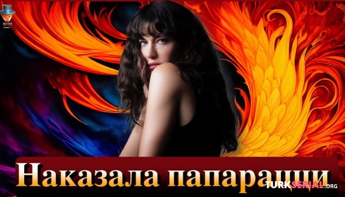 сериал Актриса Беррак Тюзюнатач победила турецкую судебную систему