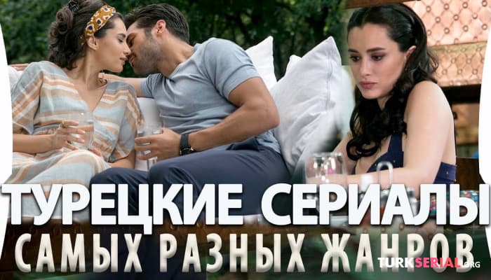 сериал Топ 5 Турецких Сериалов Разных Жанров на русском языке, которые стоит посмотреть