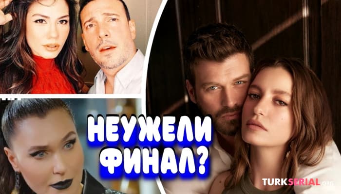 сериал Финалы и разводы - Турецкие сериалы
