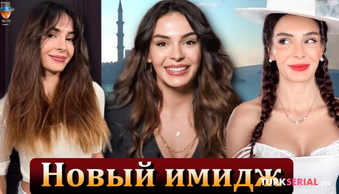 сериал Эбру Шахин: новый сериал и новый имидж актрисы