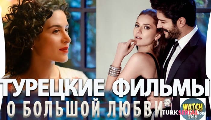 сериал Топ 5: Лучшие Турецкие Фильмы о Большой Любви на русском языке