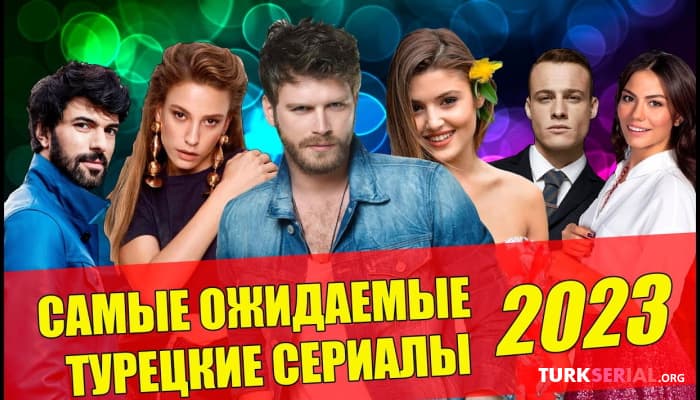 сериал Самые ожидаемые горячие турецкие сериалы 2023