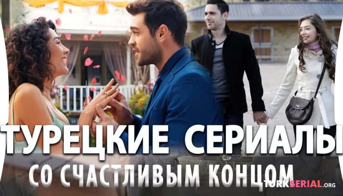 сериал Топ 5 турецких сериалов со счастливым концом, которые должен посмотреть каждый