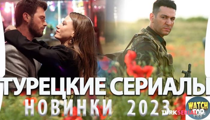сериал Топ 5: Новинки Турецких Сериалов 2023