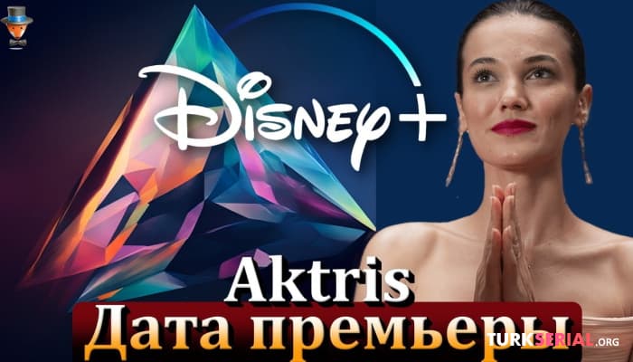 сериал Когда состоится премьера турецкого сериала Актриса?