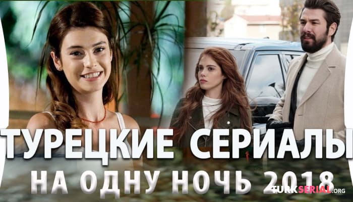 сериал Короткие Турецкие Сериалы на одну ночь, которые должен посмотреть каждый