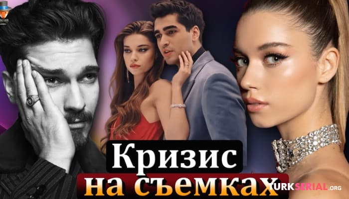 сериал Кризис на съемках сериала из-за актера Чагатая Улусоя