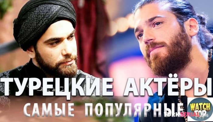 сериал Топ Найкрасивейших и Популярнейших Турецких Актёров