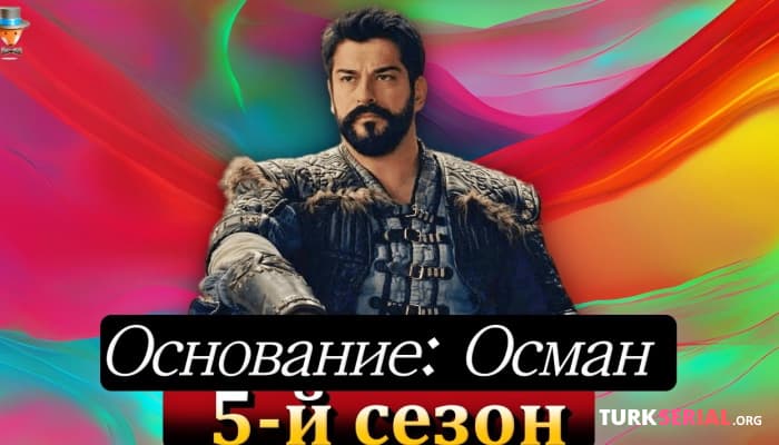 сериал Бурак Озчивит сообщил о финале исторического турецкого сериала