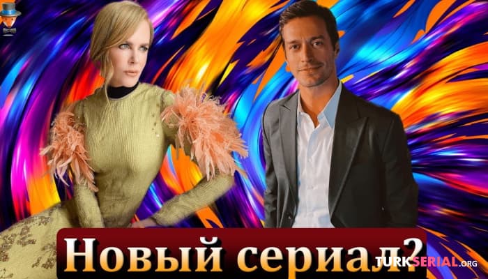 сериал Фейяз Шерифоглу сыграет в сериале Николь Кидман? Подробности