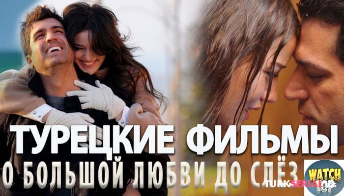 сериал Топ 5 - Турецкие Фильмы о Любви до Слёз
