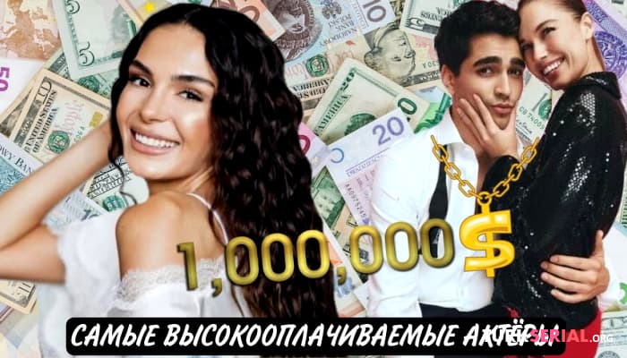 сериал Самые Высокооплачиваемые турецкие актеры: Кто они?