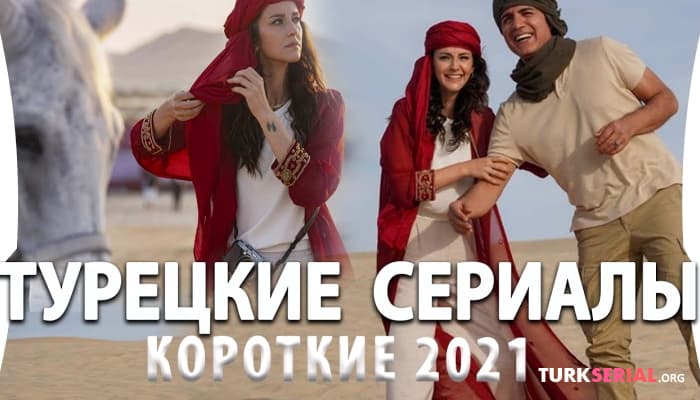 сериал Топ 5: Короткие Турецкие Сериалы на Русском Языке 2021 года