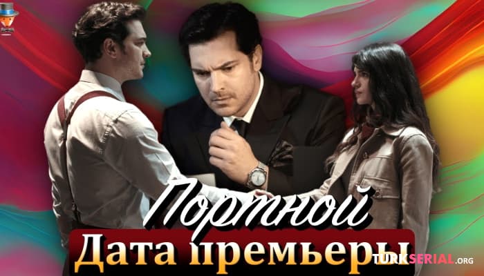 сериал Дата премьеры сериала Портной: Чагатай Улусой