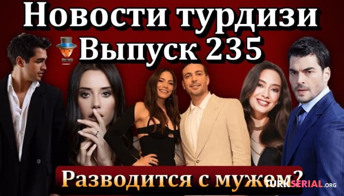 сериал Последние новости турецких сериалов турдизи [Часть 12]