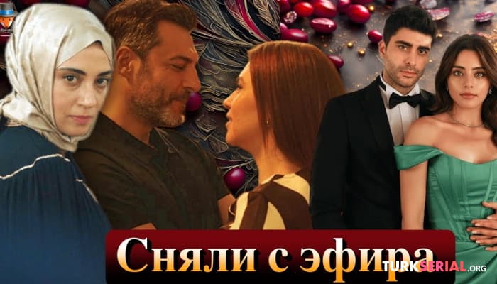 сериал Сериал Клюквенный шербет сняли с показа во время трансляции
