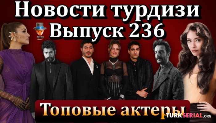 сериал Ханде Эрчел, Серенай Сарыкая, Эбру Шахин, Барыш Ардуч: Последние новости