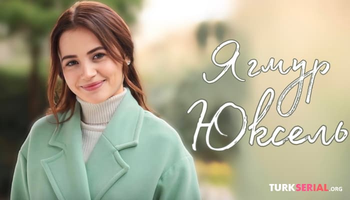 сериал Биография и личная жизнь | ЯГМУР ЮКСЕЛЬ: Кровавые цветы